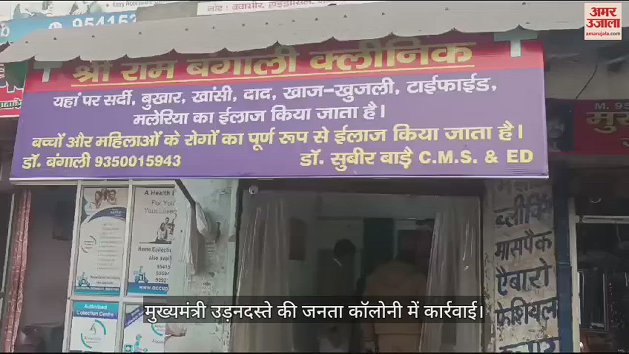 VIDEO : मुख्यमंत्री उड़नदस्ते की जनता कॉलोनी में कार्रवाई, फर्जी डॉक्टर गिरफ्तार