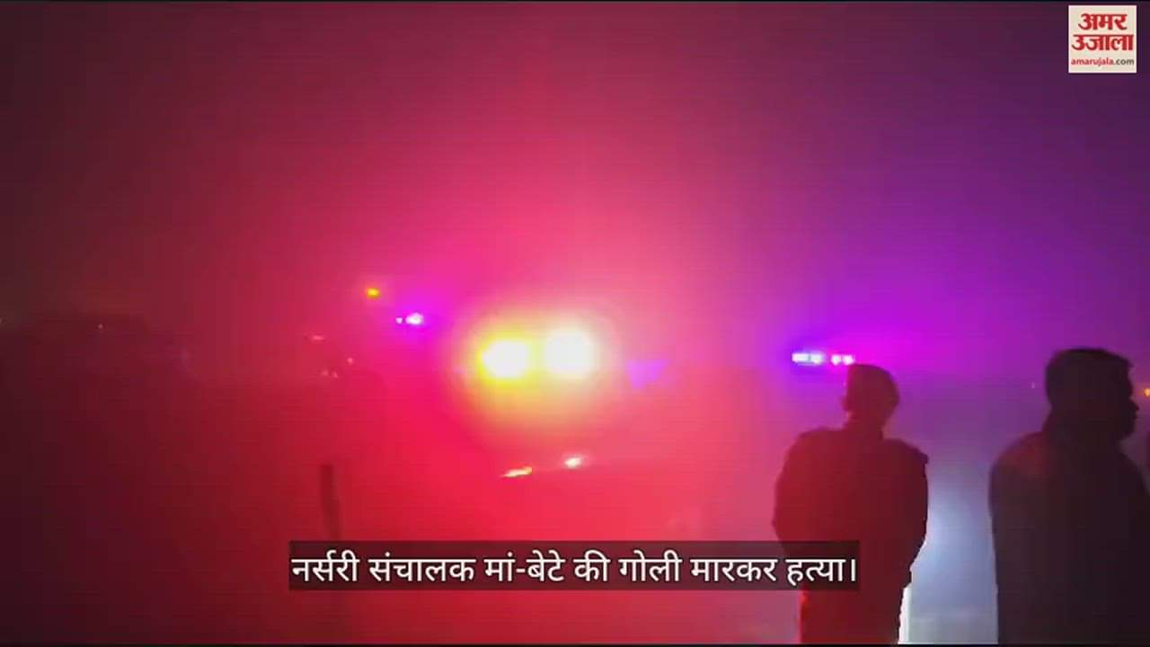 VIDEO : बरेली में डबल मर्डर से सनसनी, नर्सरी संचालक मां-बेटे की गोली मारकर हत्या