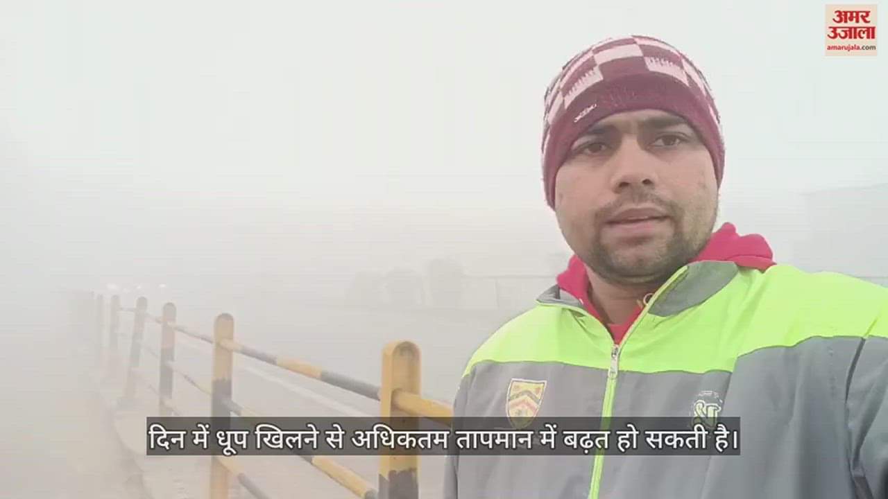 VIDEO : बर्फीली हवाओं ने बढ़ाई गलन, सुबह से छाया घना कोहरा;  दृश्यता लगभग शून्य