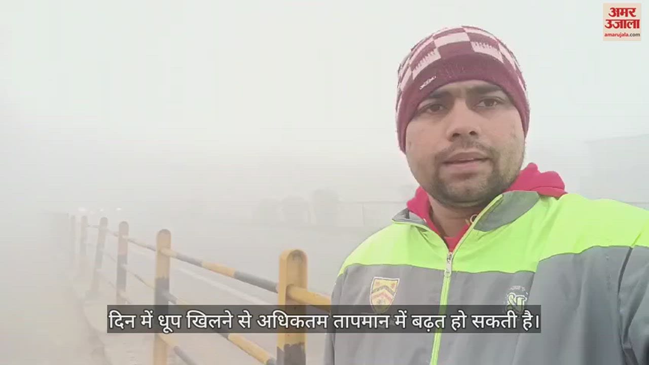 VIDEO : बर्फीली हवाओं ने बढ़ाई गलन, सुबह से छाया घना कोहरा;  दृश्यता लगभग शून्य