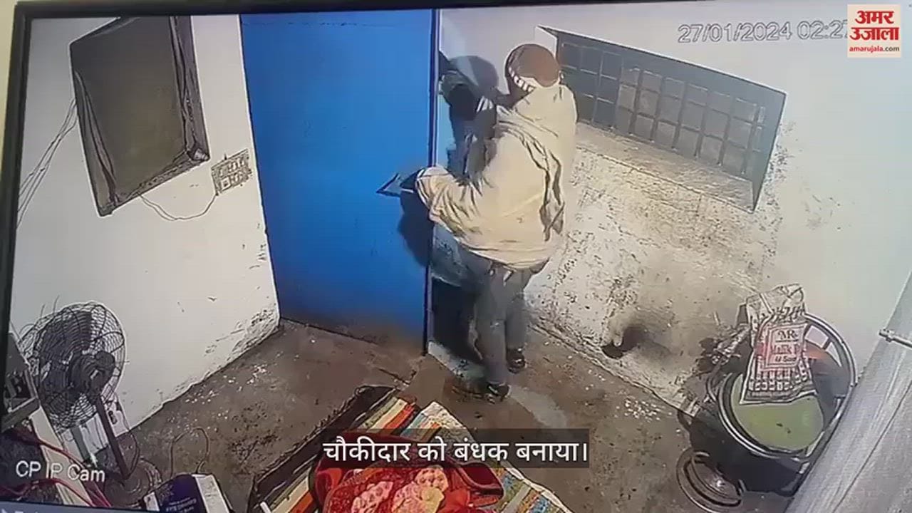 VIDEO : चौकीदार को बंधक बनाया, फैक्टरी का सामान लोड कर गाड़ी में ले गए बदमाश