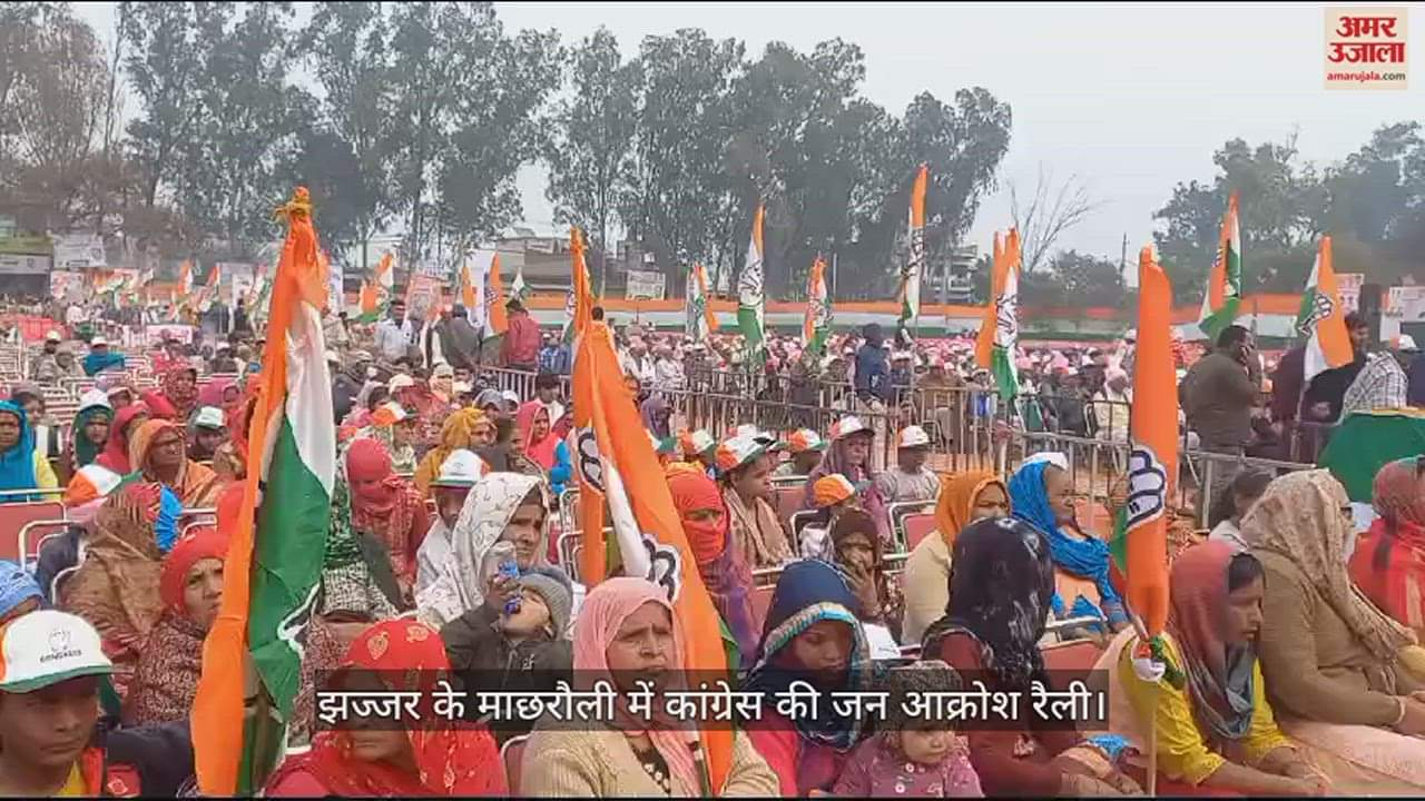 VIDEO : झज्जर के माछरौली में कांग्रेस की जन आक्रोश रैली
