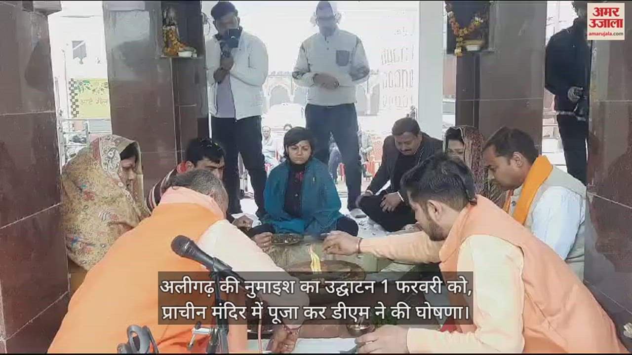 VIDEO : अलीगढ़ की नुमाइश का उद्घाटन 1 फरवरी को, प्राचीन मंदिर में पूजा कर डीएम ने की घोषणा