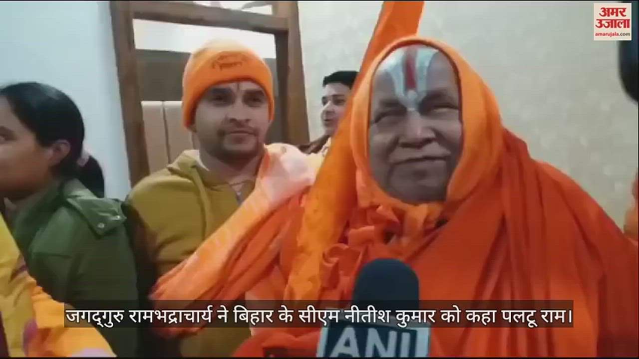 VIDEO : जगद्गुरु रामभद्राचार्य ने बिहार के सीएम नीतीश कुमार को कहा पलटू राम