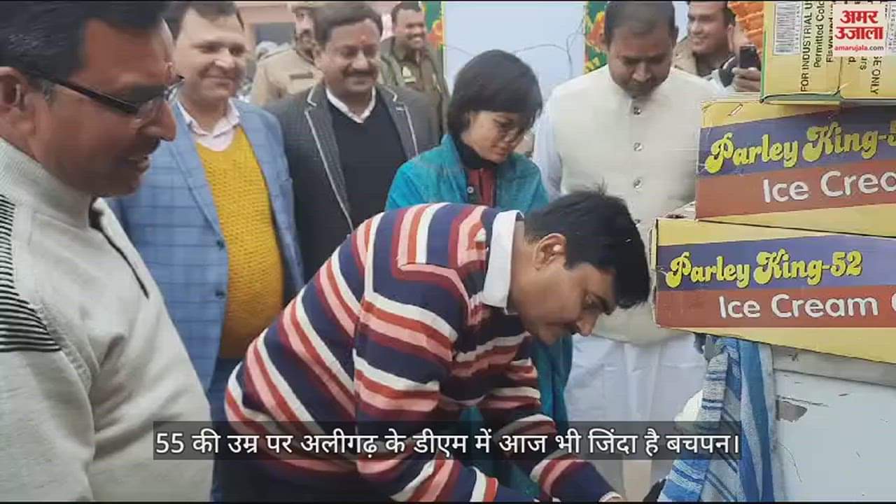 VIDEO : 55 की उम्र पर अलीगढ़ के डीएम में आज भी जिंदा है बचपन