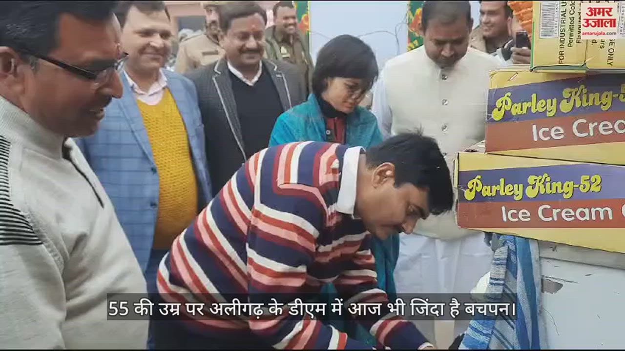 VIDEO : 55 की उम्र पर अलीगढ़ के डीएम में आज भी जिंदा है बचपन