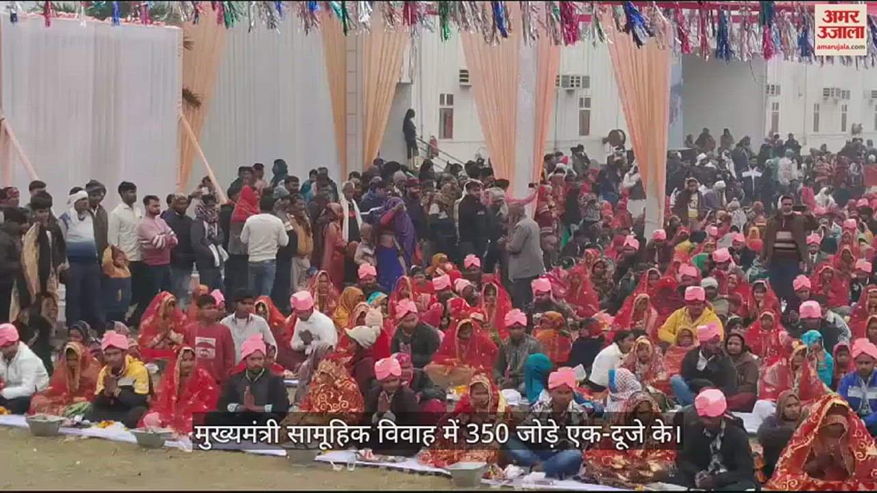 VIDEO : मुख्यमंत्री सामूहिक विवाह में 350 जोड़े एक-दूजे के