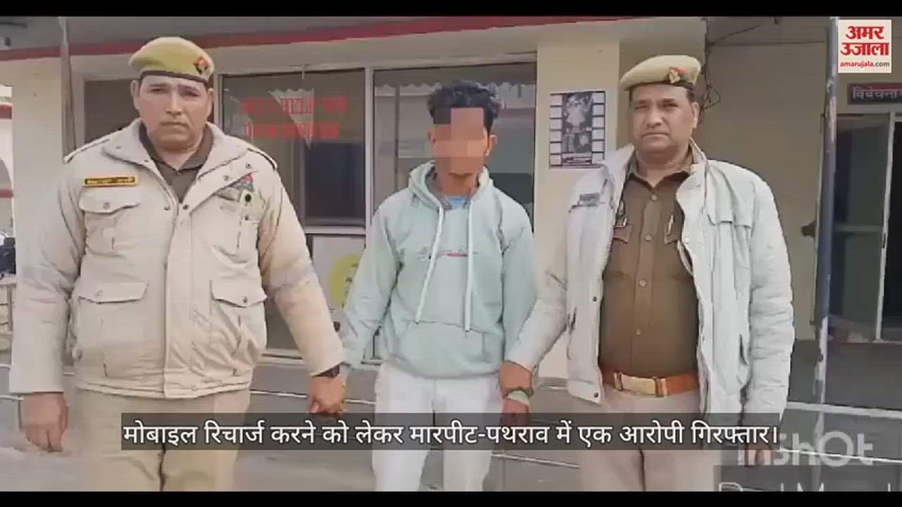 VIDEO : मोबाइल रिचार्ज करने को लेकर मारपीट-पथराव में एक आरोपी गिरफ्तार