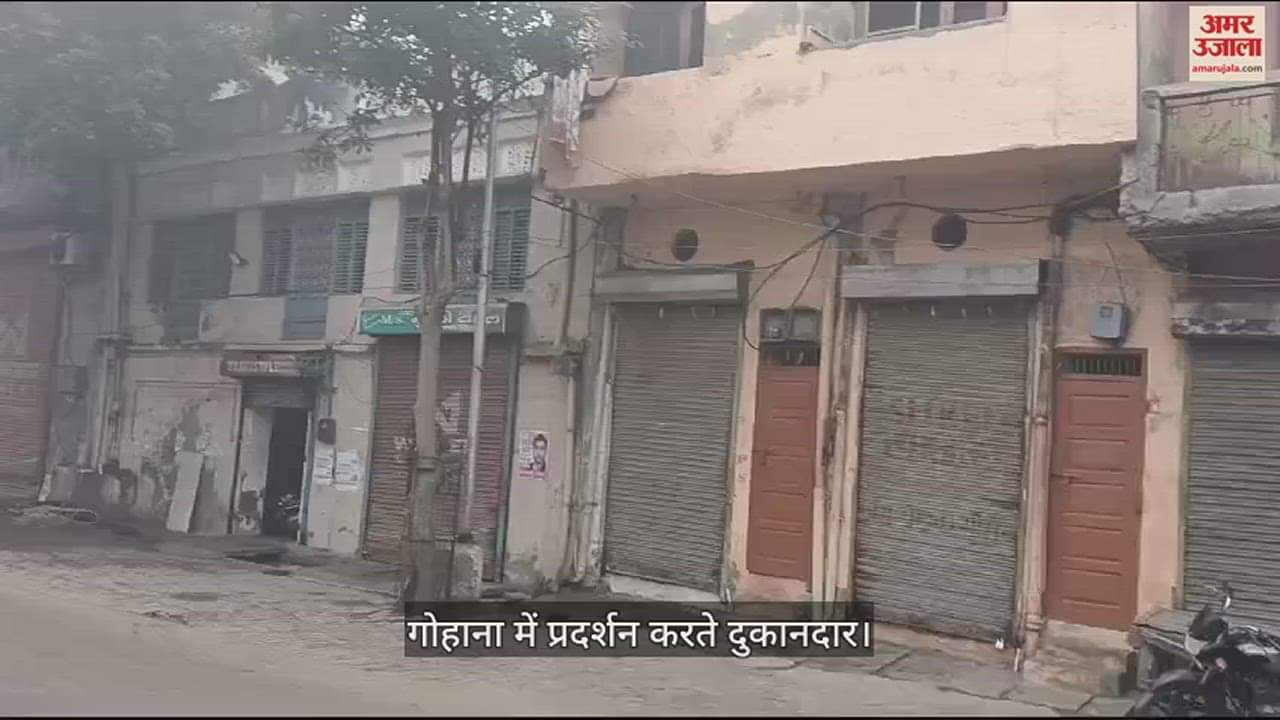 VIDEO : गोहाना में बाजार, सब्जी मंडी, अनाज मंडी सहित सभी दुकानें बंद