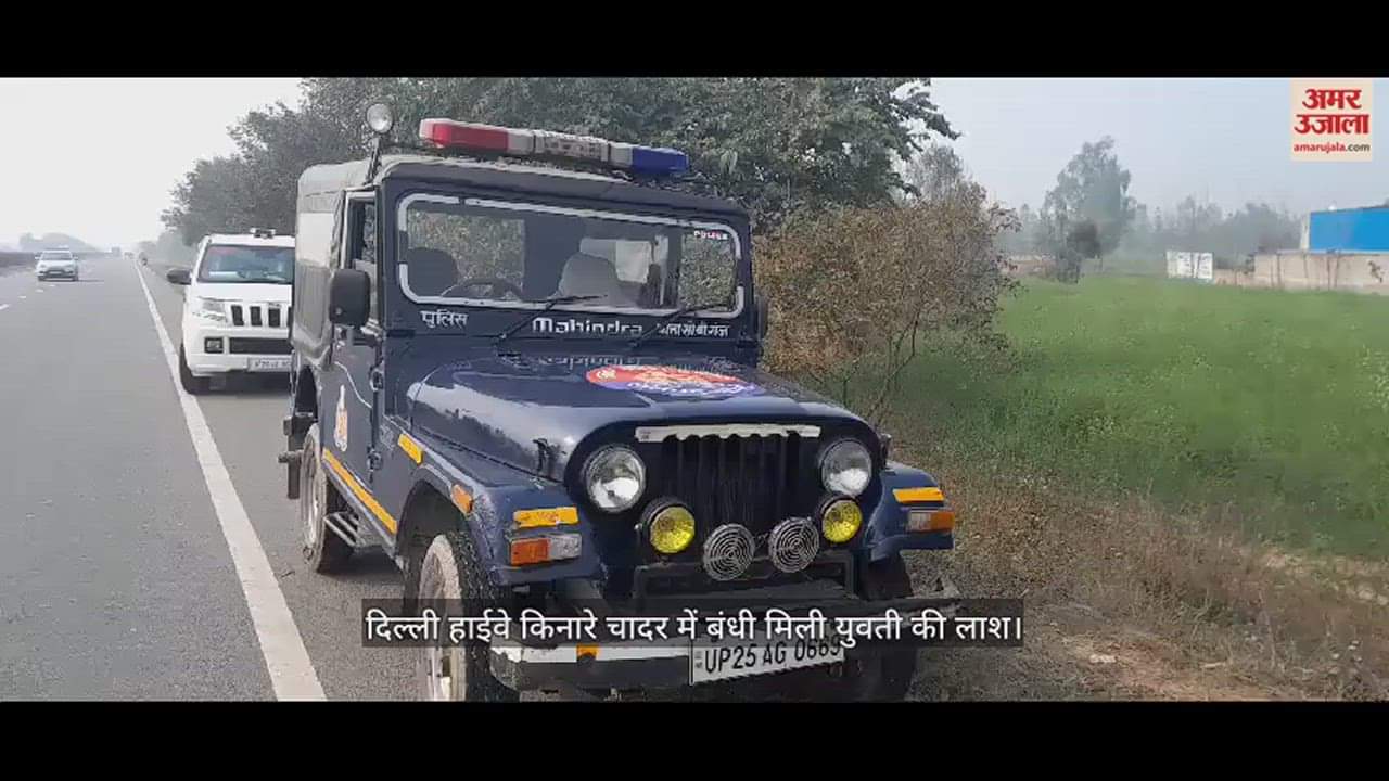 VIDEO : युवती की निर्मम हत्या, दिल्ली हाईवे किनारे चादर में बंधी मिली लाश