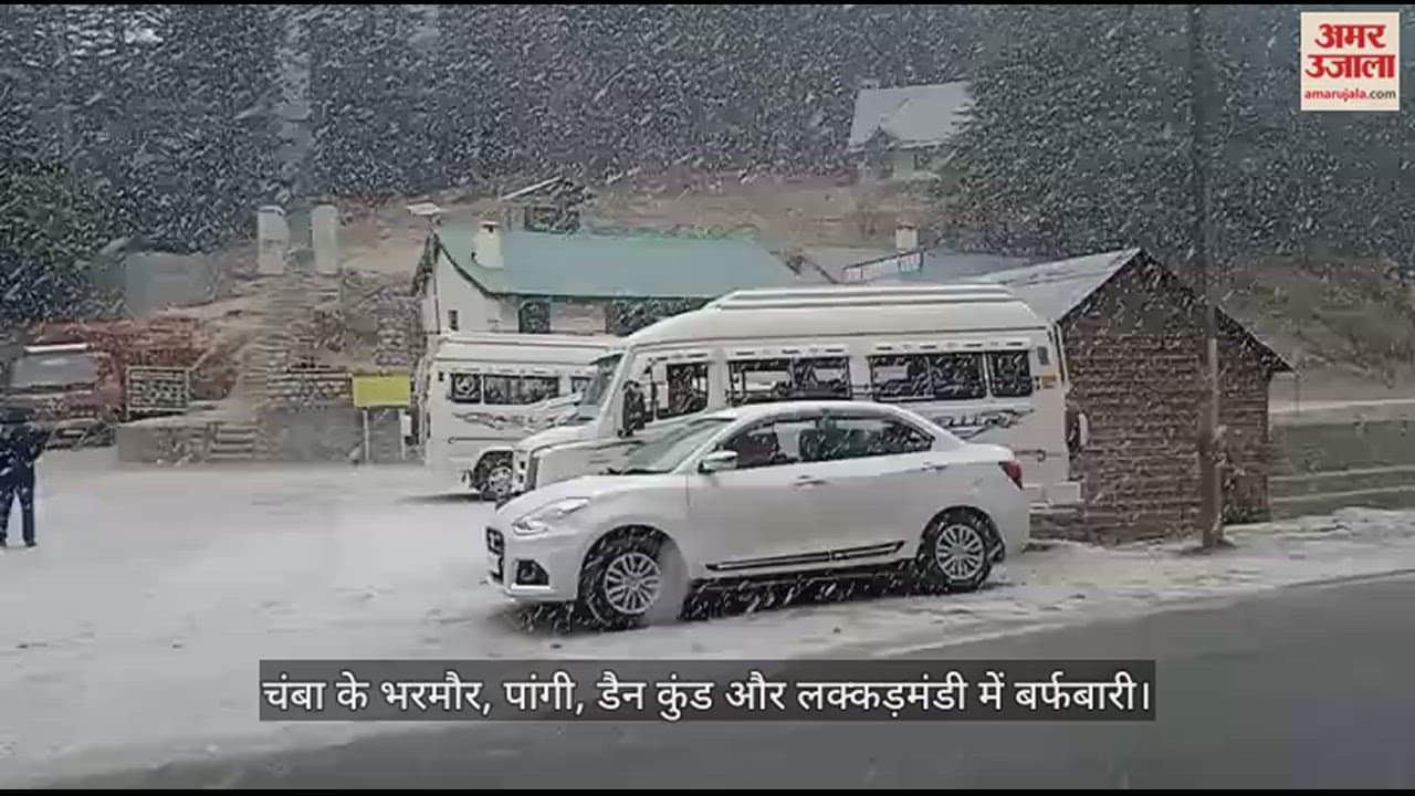 VIDEO : Snowfall in Chamba's Bharmour, Pangi and Lakkarmandi