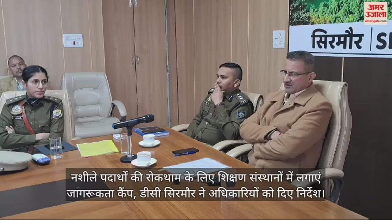 VIDEO : DC Sirmaur said organize awareness camps in educational institutions to prevent drug abuse.