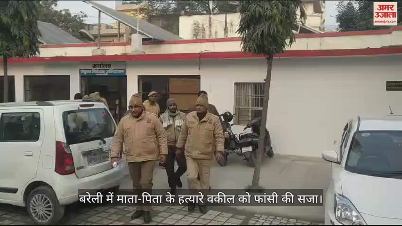 VIDEO : बरेली में वकील को फांसी की सजा, तीन साल पहले गोली मारकर की थी माता-पिता की हत्या