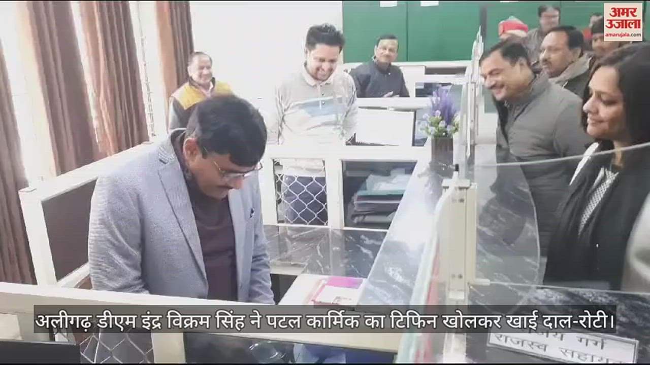 VIDEO : अलीगढ़ डीएम इंद्र विक्रम सिंह ने पटल कार्मिक का टिफिन खोलकर खाई दाल-रोटी