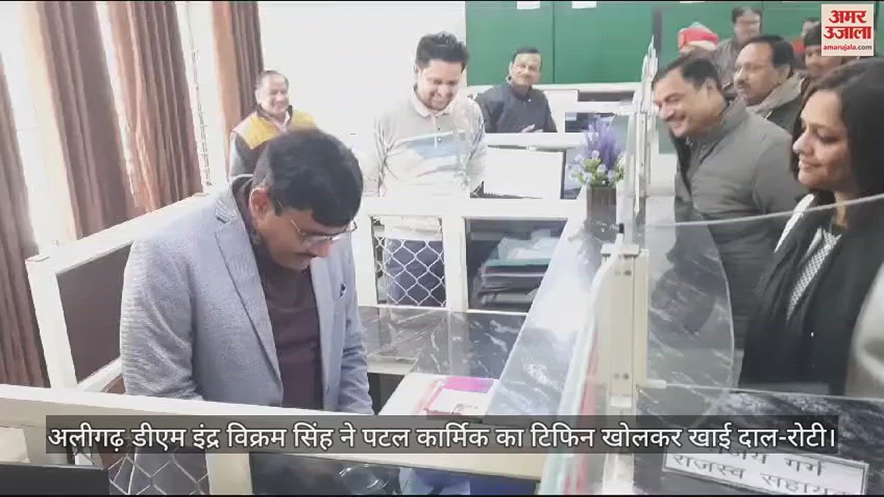VIDEO : अलीगढ़ डीएम इंद्र विक्रम सिंह ने पटल कार्मिक का टिफिन खोलकर खाई दाल-रोटी