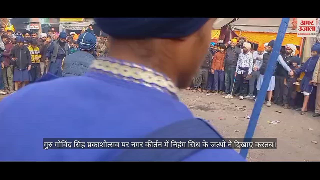 VIDEO : गुरु गोविंद सिंह प्रकाशोत्सव पर नगर कीर्तन में निहंग सिंध के जत्थों ने दिखाए करतब