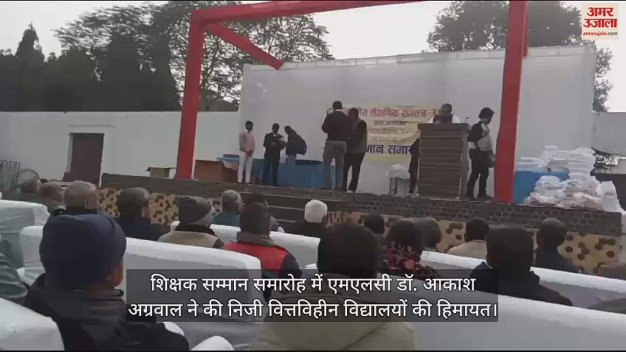 VIDEO : शिक्षक सम्मान समारोह में एमएलसी डॉ. आकाश अग्रवाल ने की निजी वित्तविहीन विद्यालयों की हिमायत