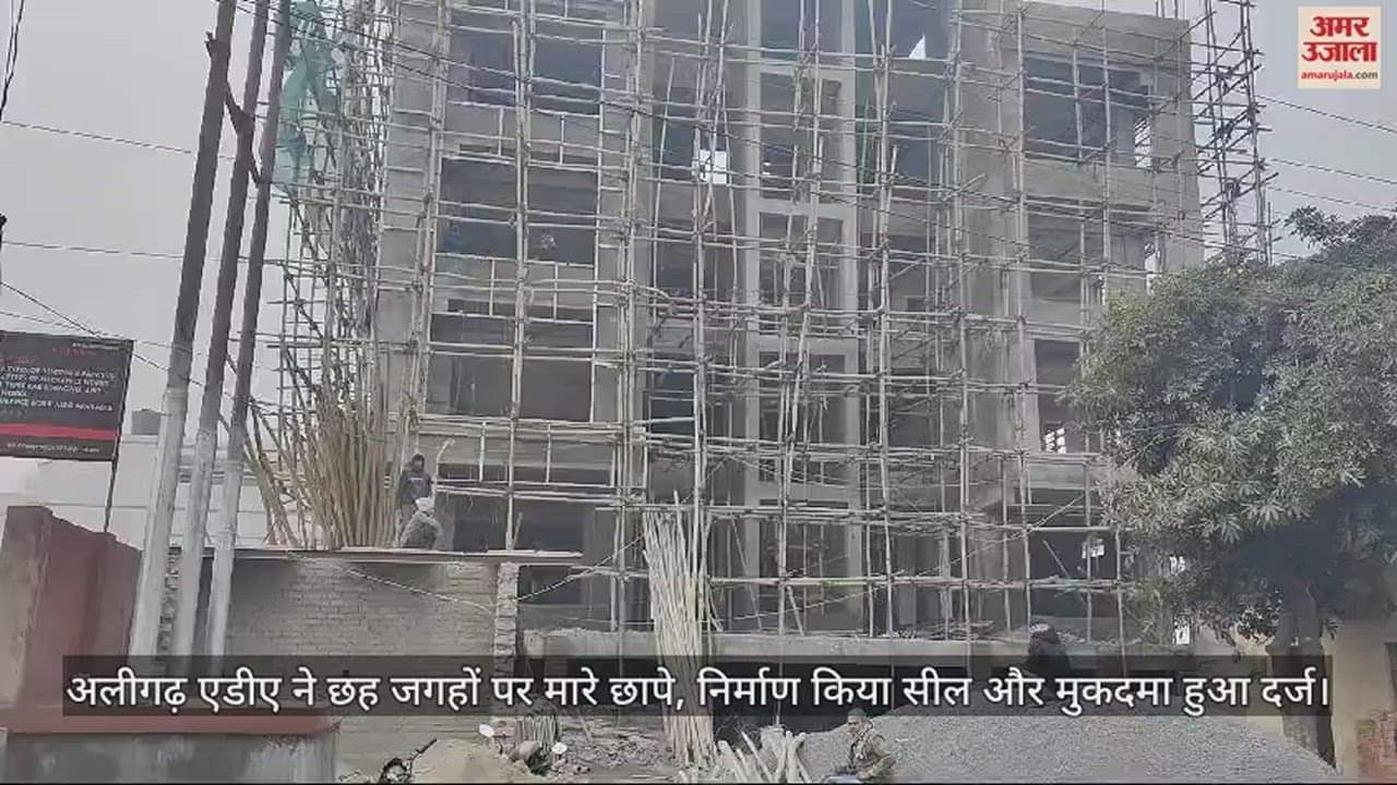 VIDEO : अलीगढ़ एडीए ने छह जगहों पर मारे छापे, निर्माण किया सील और मुकदमा हुआ दर्ज