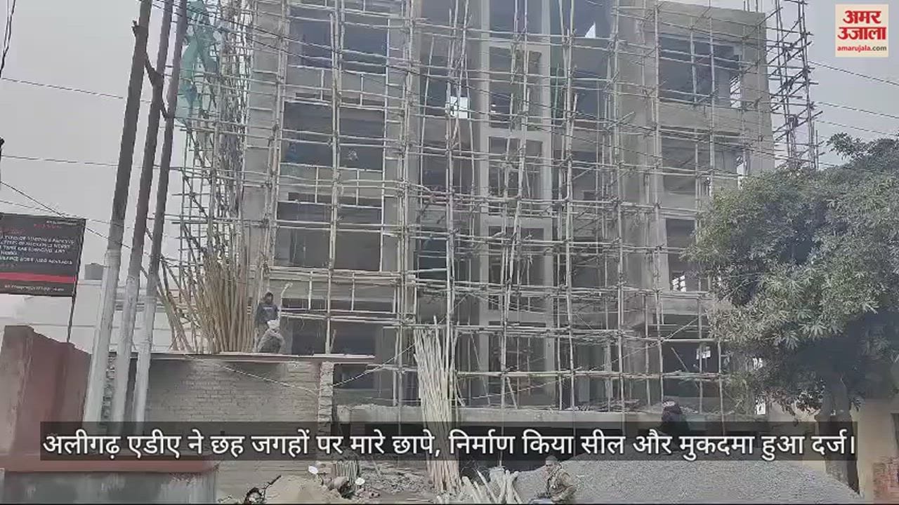 VIDEO : अलीगढ़ एडीए ने छह जगहों पर मारे छापे, निर्माण किया सील और मुकदमा हुआ दर्ज