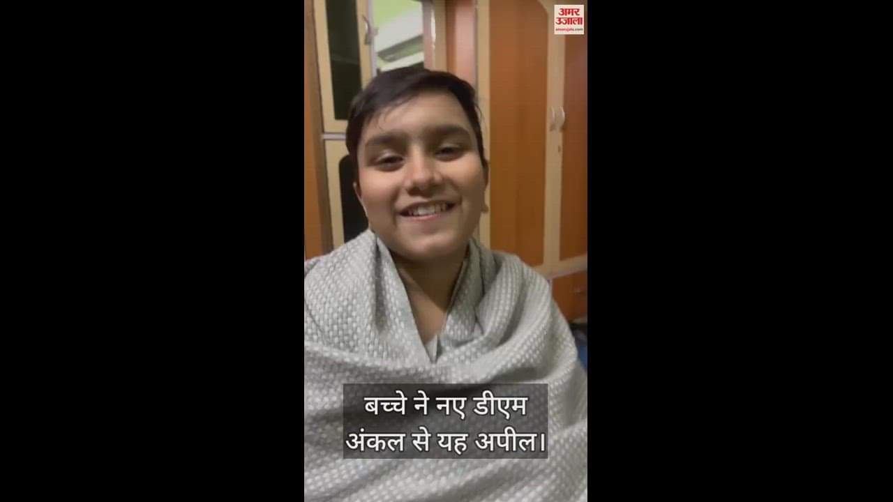 VIDEO : बच्चे ने नए डीएम अंकल से यह अपील