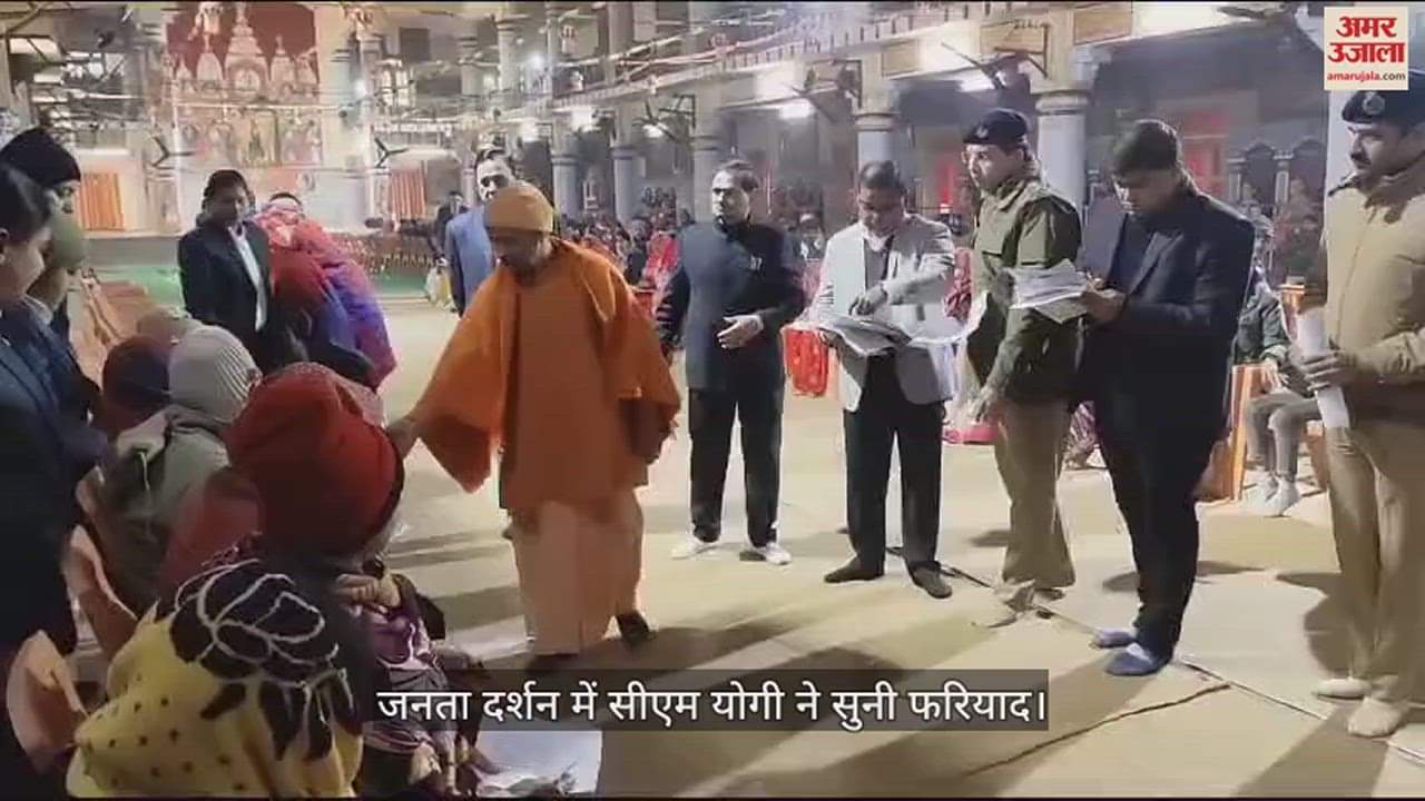 VIDEO : CM Yogi listened to the complaint in public darshan