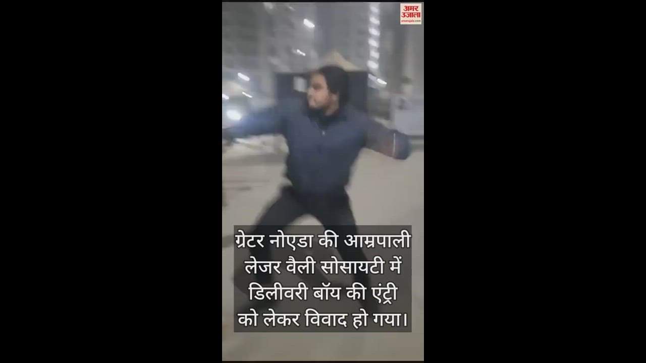 VIDEO : ग्रेटर नोएडा वेस्ट की आम्रपाली सोसायटी में डिलीवरी बॉय से मारपीट, सामने आया वीडियो