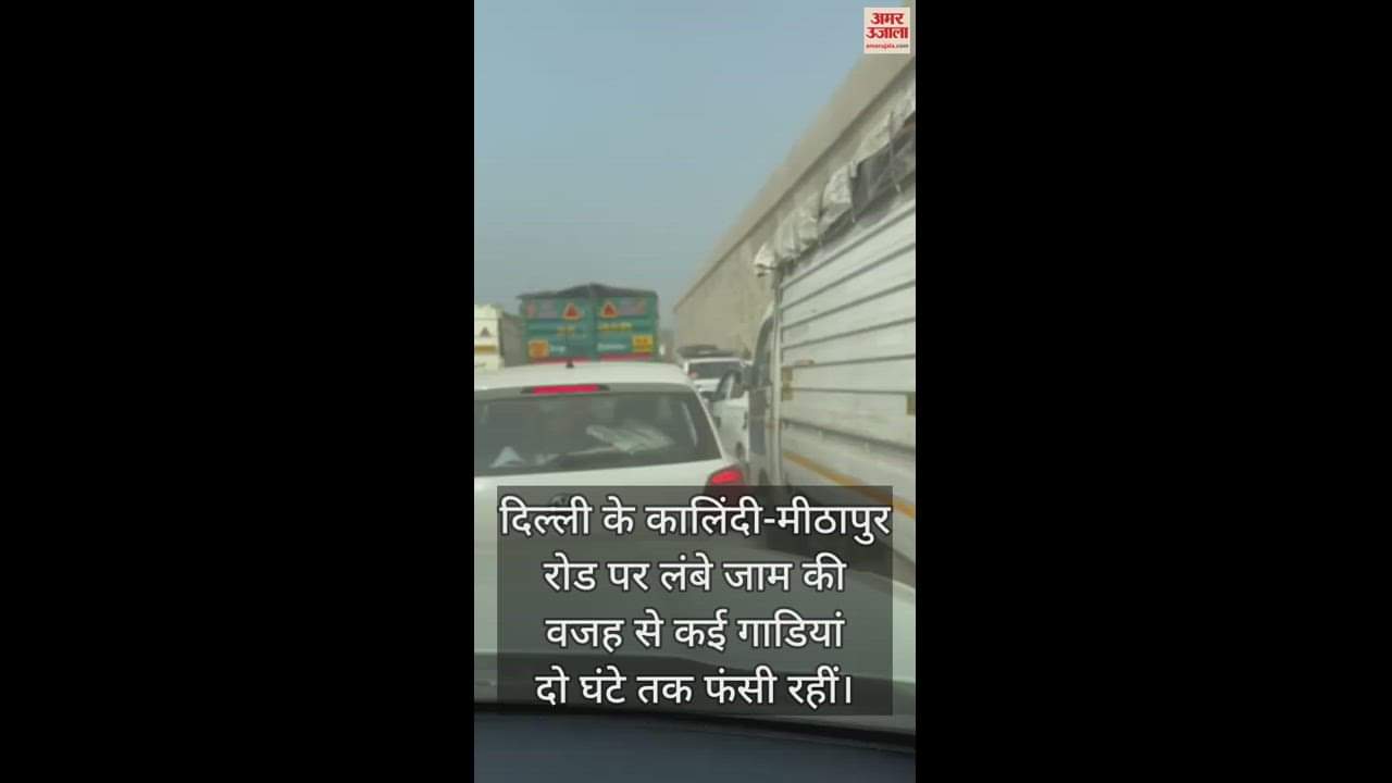 VIDEO : दिल्ली के कालिंदी कुंज रोड पर रेंगती नजर आईं गाडियां, दो घंटे से फंसे हैं यात्री