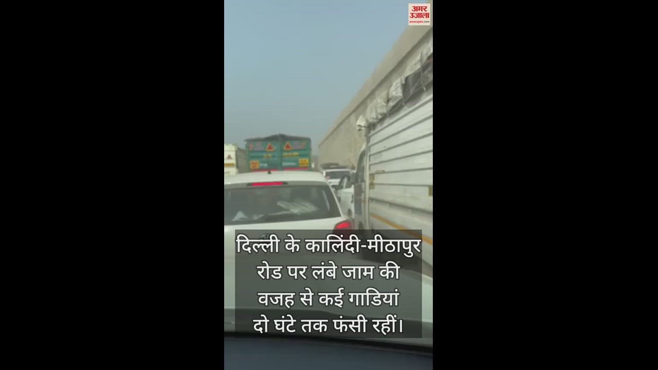 VIDEO : दिल्ली के कालिंदी कुंज रोड पर रेंगती नजर आईं गाडियां, दो घंटे से फंसे हैं यात्री