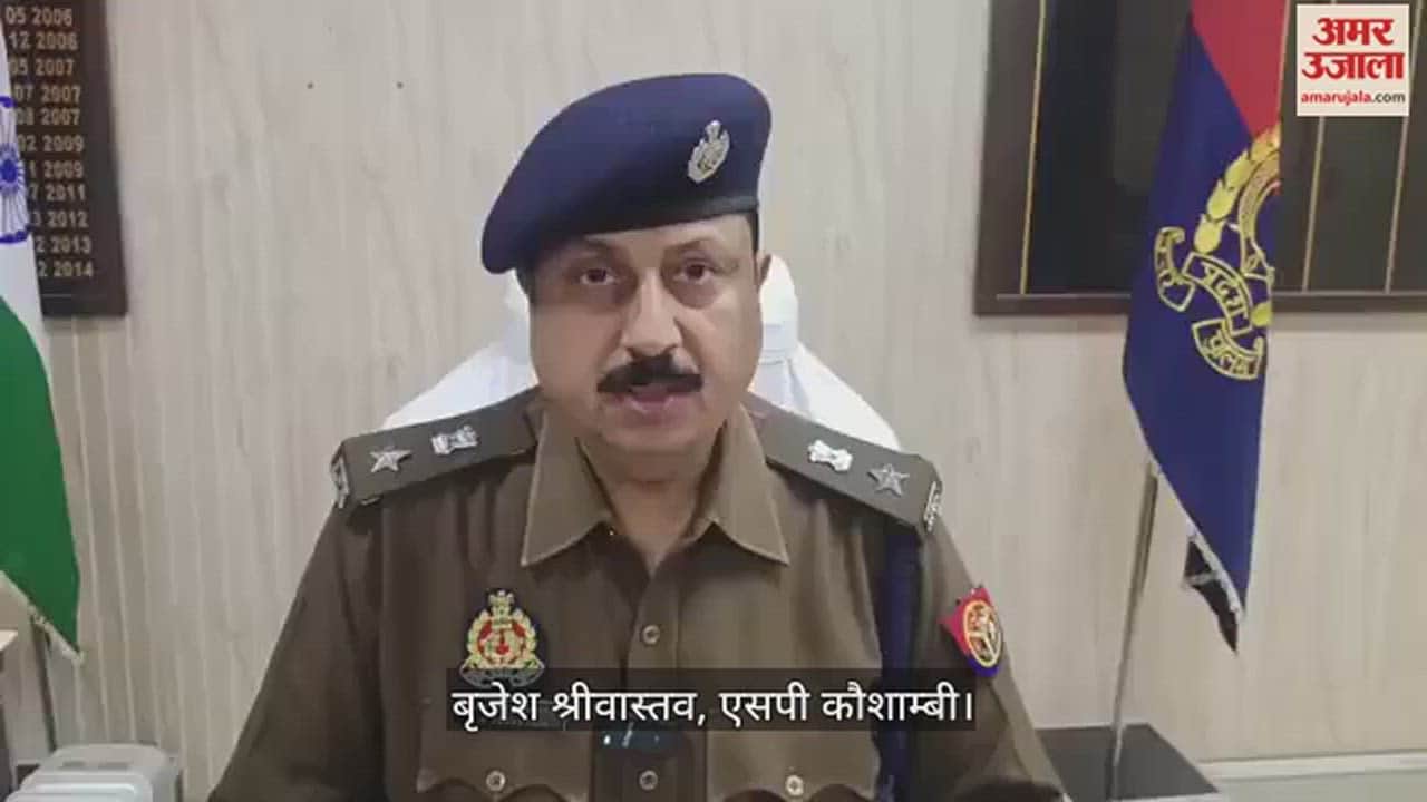 VIDEO : Kaushambi : बकरा चोरी कर भाग रहे बदमाशों ने पीछा कर रहे सिपाही को बोलेरो से रौंदा, अस्पताल ले जाते समय मौत