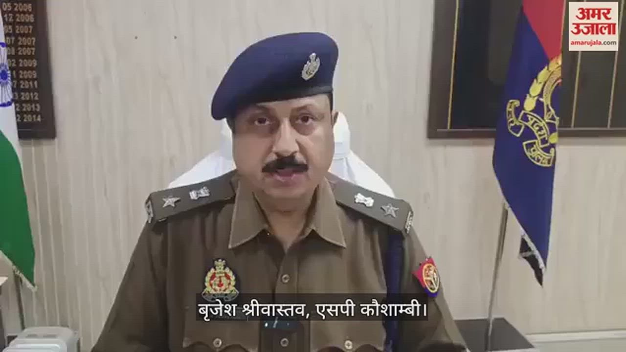 VIDEO : Kaushambi : बकरा चोरी कर भाग रहे बदमाशों ने पीछा कर रहे सिपाही को बोलेरो से रौंदा, अस्पताल ले जाते समय मौत
