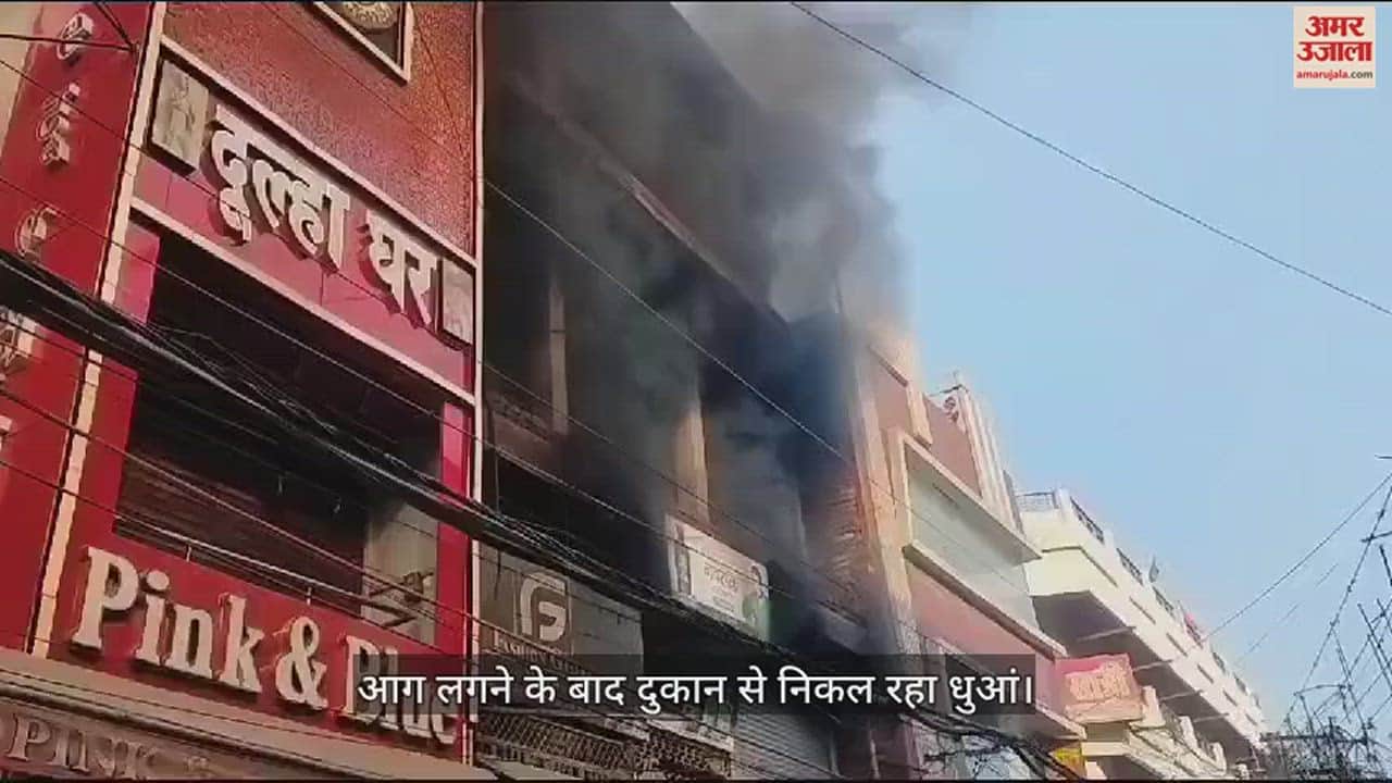 VIDEO : Prayagraj : कोठा पार्चा में कपड़े की दुकान में लगी भीषण आग, दमकल की कई गाड़ियां मौके पर