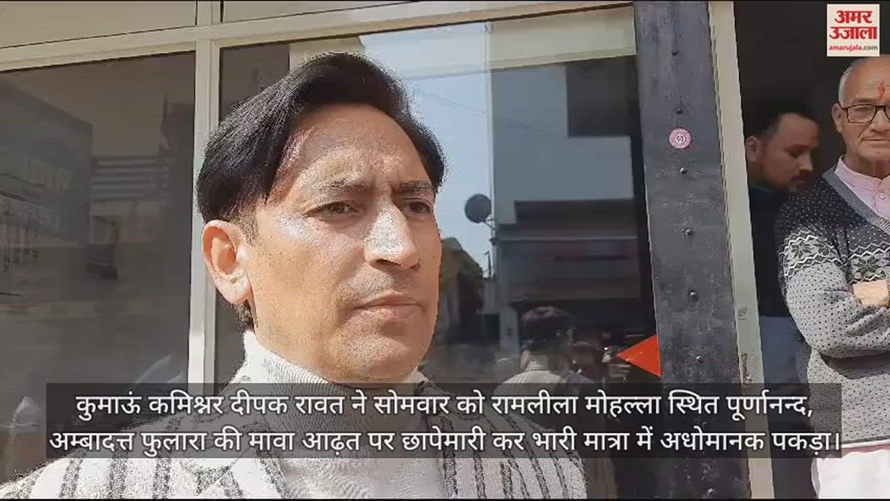 VIDEO : ताबड़तोड़ एक्शन के बाद कुमाऊं कमिश्नर ने मीडिया से की बातचीत, बातें सुनकर सभी रह गए दंग; देखें वीडियो