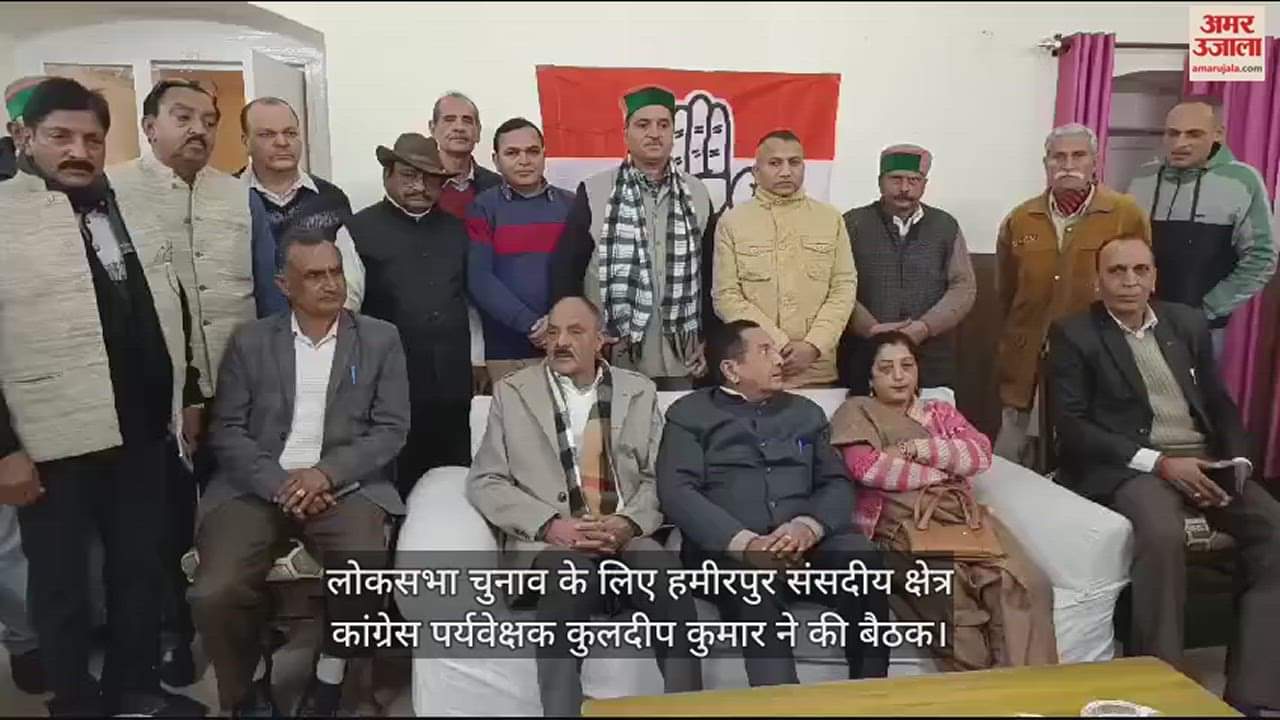 VIDEO : Congress observer of Hamirpur parliamentary constituency Kuldeep Kumar held a meeting for the Lok Sabha elections.
