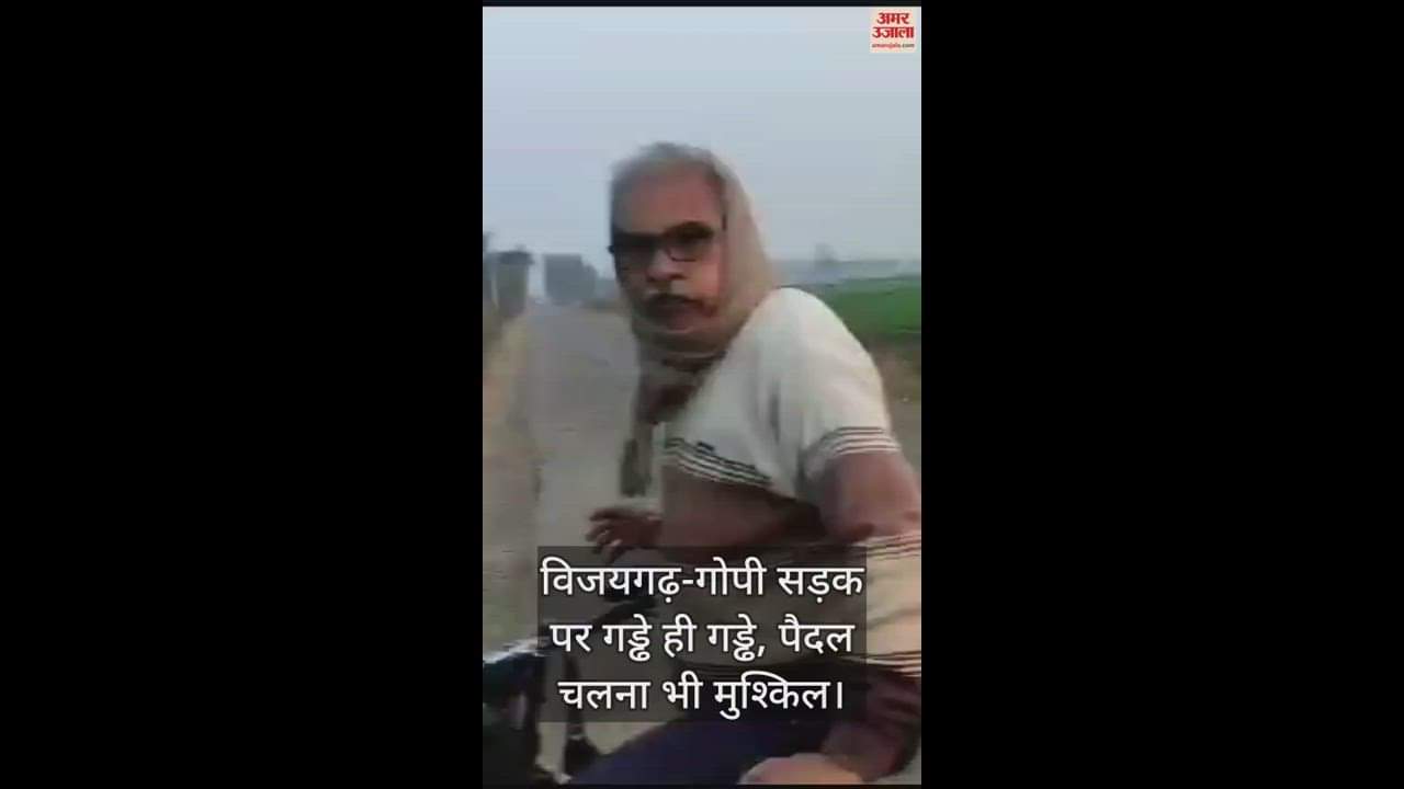 VIDEO : विजयगढ़-गोपी सड़क पर गड्ढे ही गड्ढे, पैदल चलना भी मुश्किल