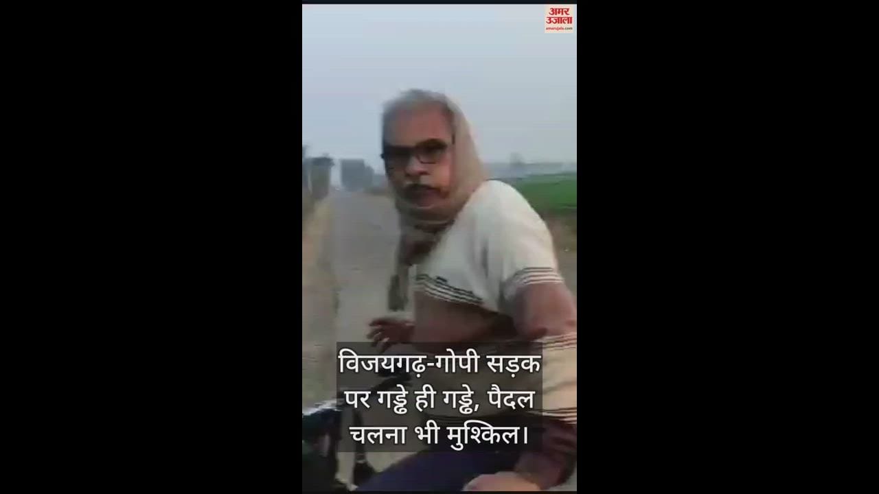 VIDEO : विजयगढ़-गोपी सड़क पर गड्ढे ही गड्ढे, पैदल चलना भी मुश्किल