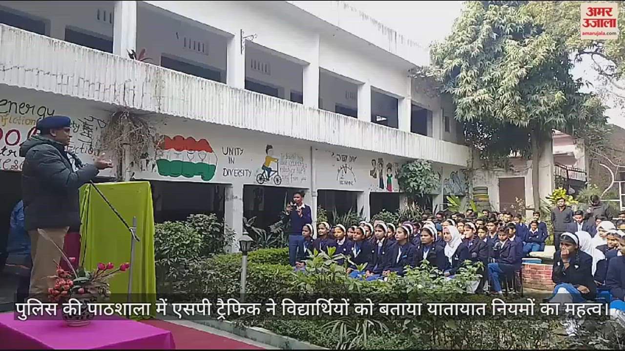 VIDEO : पुलिस की पाठशाला में एसपी ट्रैफिक ने विद्यार्थियों को बताया यातायात नियमों का महत्व