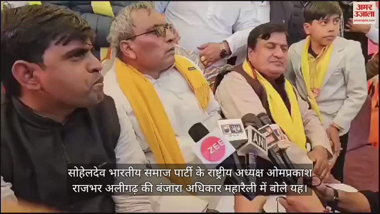 VIDEO : सोहेलदेव भारतीय समाज पार्टी के राष्ट्रीय अध्यक्ष ओमप्रकाश राजभर अलीगढ़ की बंजारा अधिकार महारैली में बोले यह