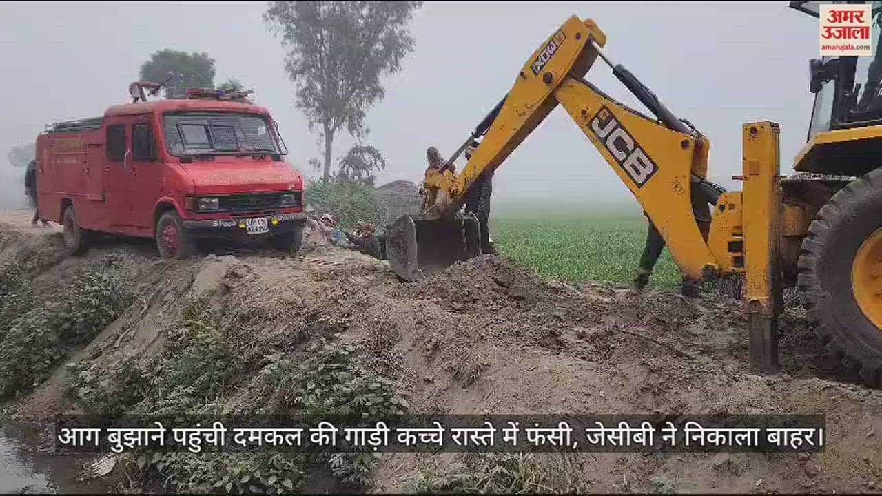 VIDEO : आग बुझाने पहुंची दमकल की गाड़ी कच्चे रास्ते में फंसी, जेसीबी ने निकाला बाहर