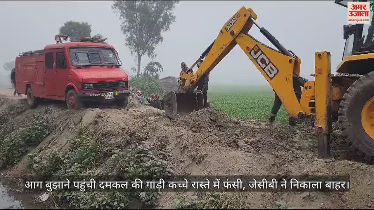 VIDEO : आग बुझाने पहुंची दमकल की गाड़ी कच्चे रास्ते में फंसी, जेसीबी ने निकाला बाहर