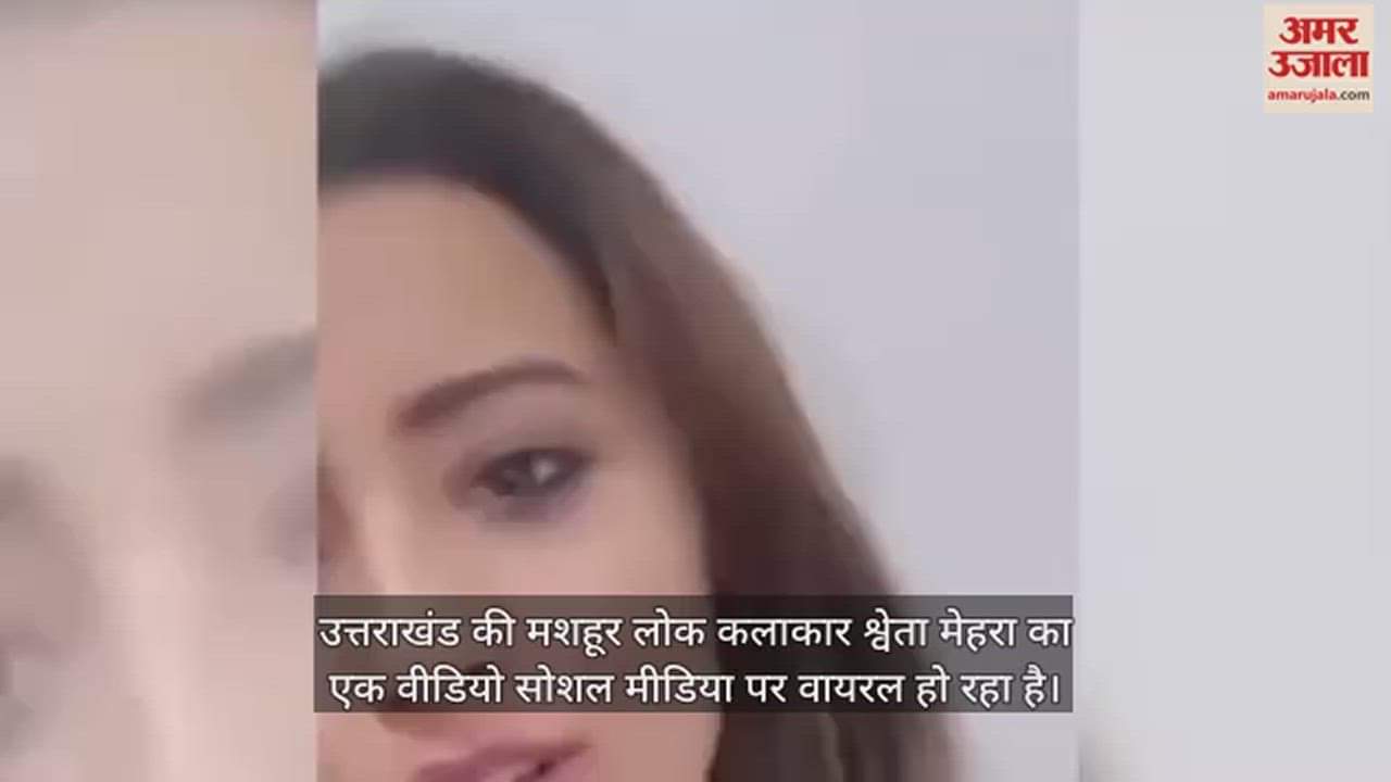 VIDEO : क्या करोगे इस भू कानून का...तुम नल्ले बेरोजगार हो; हम तो नहीं है ना भाई, वायरल हो रहा श्वेता मेहरा का ऐसा वीडियो