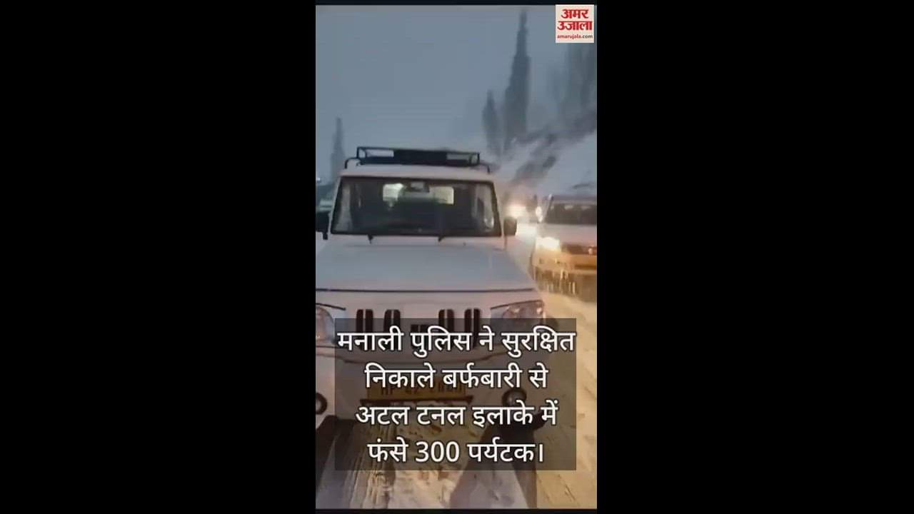 VIDEO : Manali Police safely rescues 300 tourists stranded in Atal Tunnel area due to snowfall