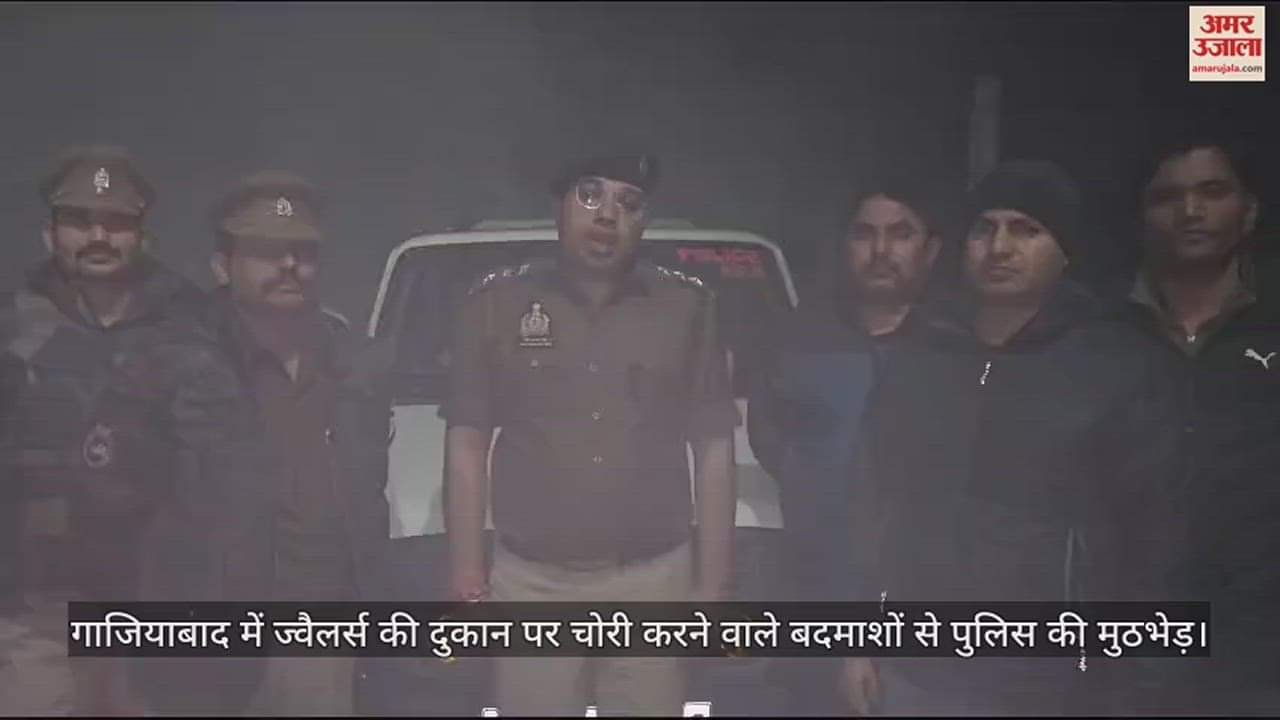VIDEO : गाजियाबाद में ज्वैलर्स की दुकान पर चोरी करने वाले बदमाशों से पुलिस की मुठभेड़