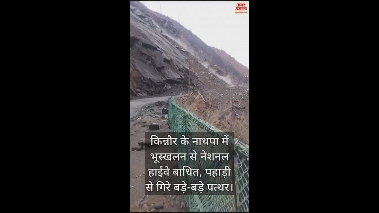 VIDEO : National Highway blocked due to landslide in Nathpa, Kinnaur, big stones fell from the hill