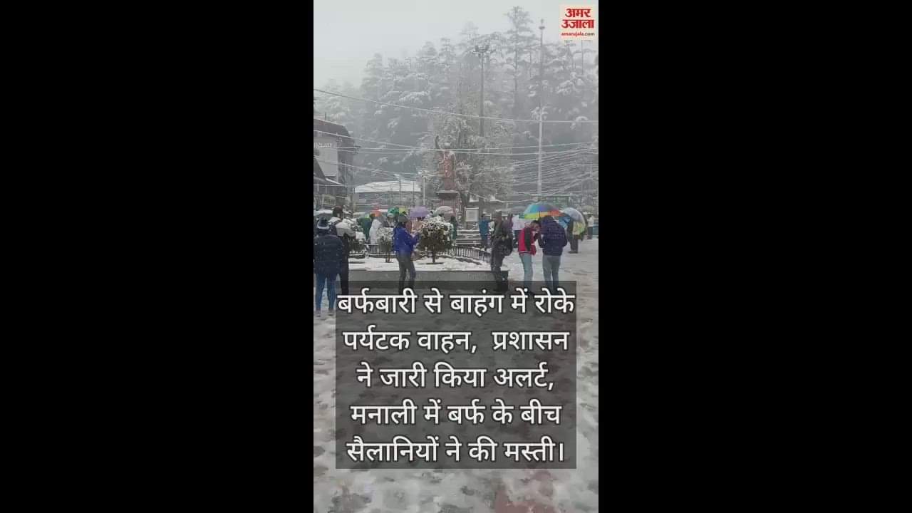VIDEO : Tourist vehicles stopped in Bahang due to snowfall, administration issued alert, tourists had fun amidst snow in Manali
