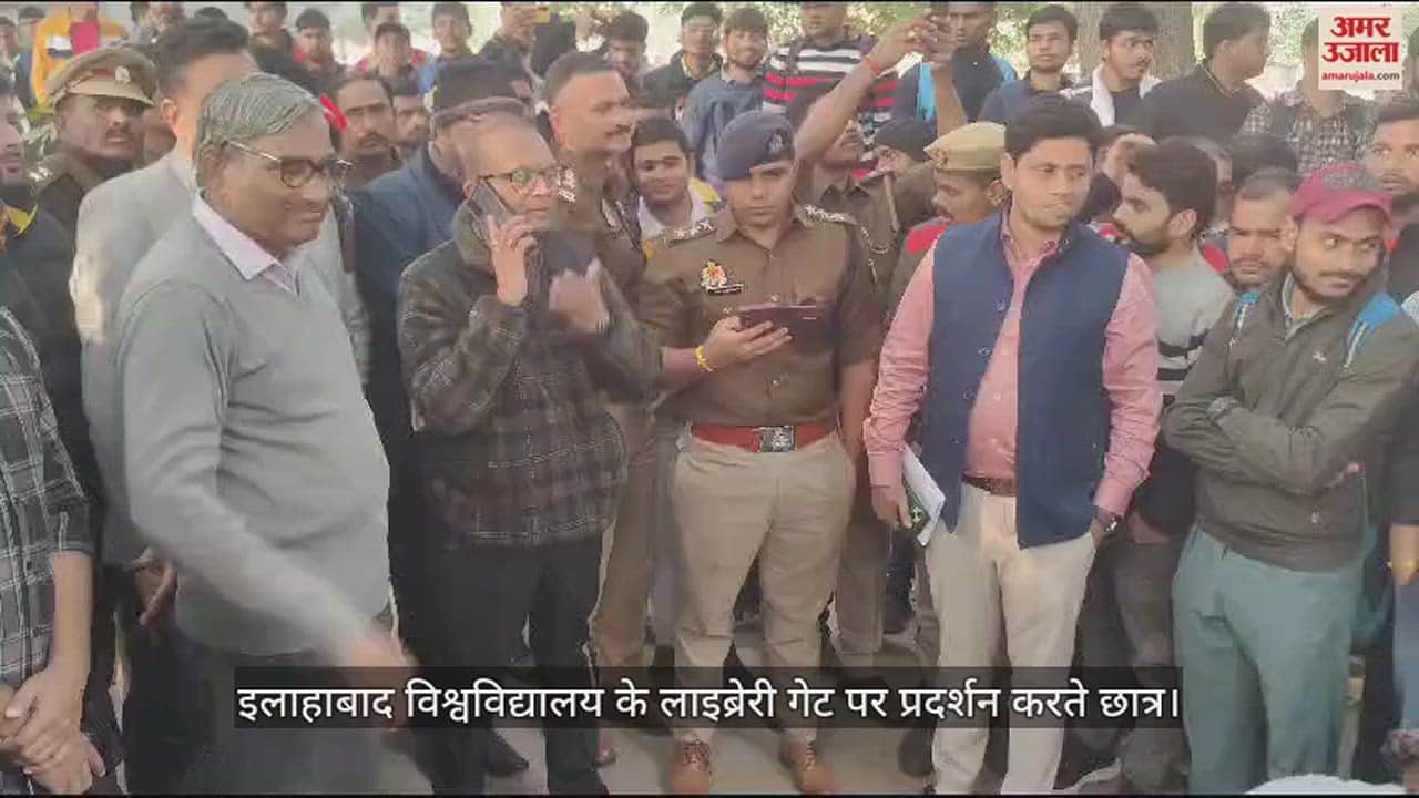 VIDEO : इलाहाबाद विवि : आक्रोशित छात्रों ने तीसरे दिन भी जारी रखा प्रदर्शन, अपनी मांगों पर अड़े, जमकर हंगामा