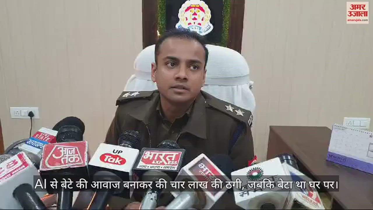 VIDEO : AI से बेटे की आवाज बनाकर की चार लाख की ठगी, जबकि बेटा था घर पर