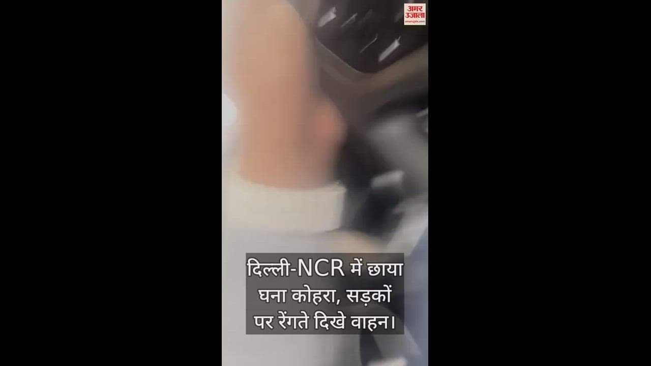 VIDEO : दिल्ली-NCR में छाया घना कोहरा, सड़कों पर रेंगते दिखे वाहन