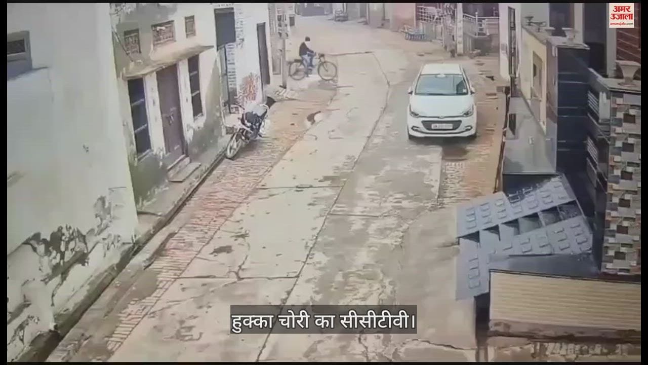 VIDEO : टोहाना में साइकिल पर आया युवक घर के बाहर से उठा ले गया हुक्का