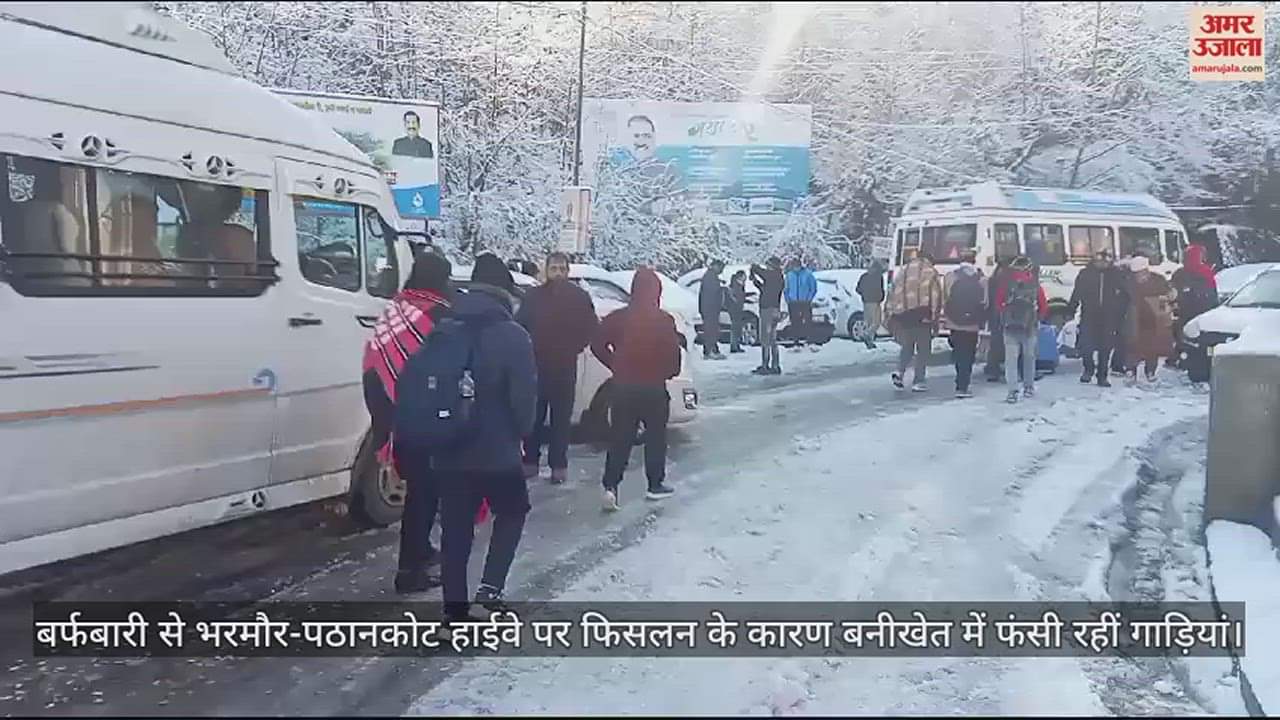 VIDEO : Vehicles stuck in Banikhet due to snowfall on Bharmour-Pathankot highway.