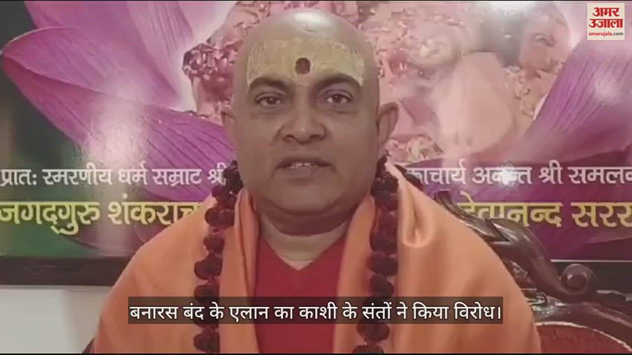 VIDEO : saints of Kashi opposed announcement of Banaras bandh by Anjuman Intejamia Masjid Committee